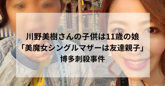 川野美樹　Facebook インスタ　娘　子供　