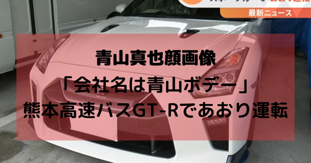 青山真也　日産GTR 熊本高速バスあおり運転　会社