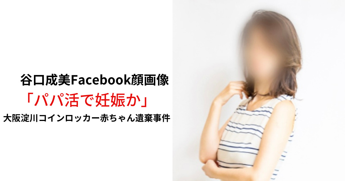谷口成美　 Facebook顔画像　大阪淀川　コインロッカー　赤ちゃん遺棄事件