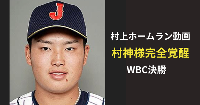 村上 村神様