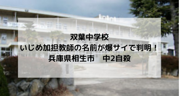 兵庫県相生市立双葉中学校　いじめ問題　加担教師　割腹自殺　中二男子