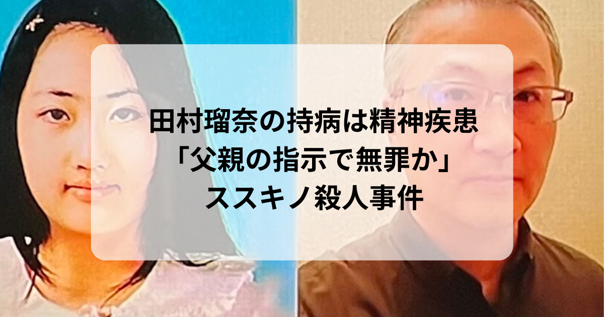 田村瑠奈　持病　病気　田村修　精神疾患　多重人格