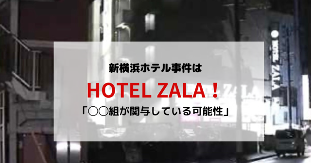 新横浜　ホテル事件　HOTELZALA zara 女性遺体